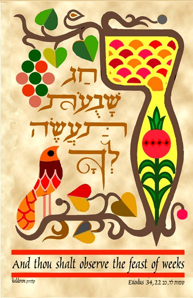 Print 'Shavuot': a menorah-shaped cornucopia of grapes and pomegranates beside a perched bird, Hebrew verse 'the feast of weeks' and the Exodus citation on parchment.