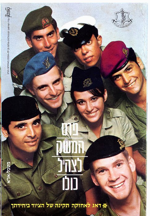 Commercial poster Excellent Army: seven smiling Israeli soldiers in green and navy uniforms and berets pose together above Hebrew headline text on a cream background.