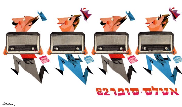 Commercial poster Atlas Super 62: four identical stylized cartoon men in profile carrying vintage radios, repeated in a row with angular red, blue and grey accents; Hebrew text reads 'Atlas Super 62'.