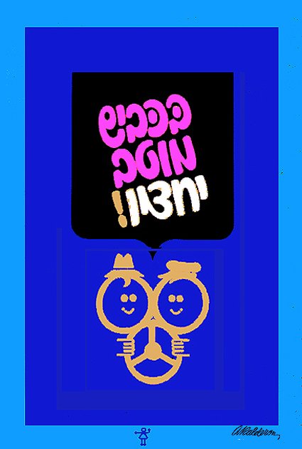Social-issue poster: two smiling cartoon figures with round faces and hats joined at intertwined arms on a blue ground, pink speech-bubble Hebrew headline warning against drunk driving above.