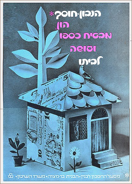 Commercial poster: a collaged model house built from banknote-patterned paper with a blue plant sprouting from its roof and a bird perched on the chimney, pink Hebrew savings-bank headline above.