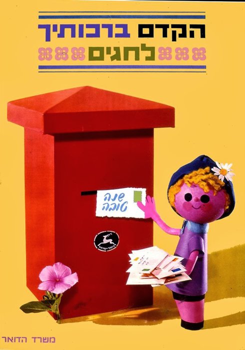 Commercial poster: a smiling doll-like girl figure mails a 'Shana Tova' card into a tall red mailbox beside a pink flower on a yellow ground; Hebrew headline reads 'Early holiday greetings'.