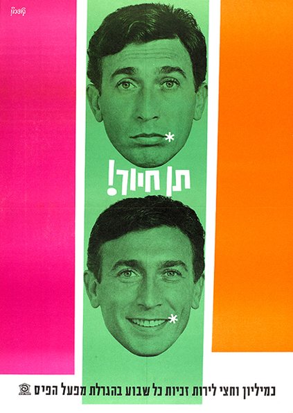 Commercial poster: two black-and-white photographic portraits of a smiling man, one upright and one inverted, set against pink, green and orange vertical bands; Hebrew headline reads 'Give a smile!' for a lottery campaign.
