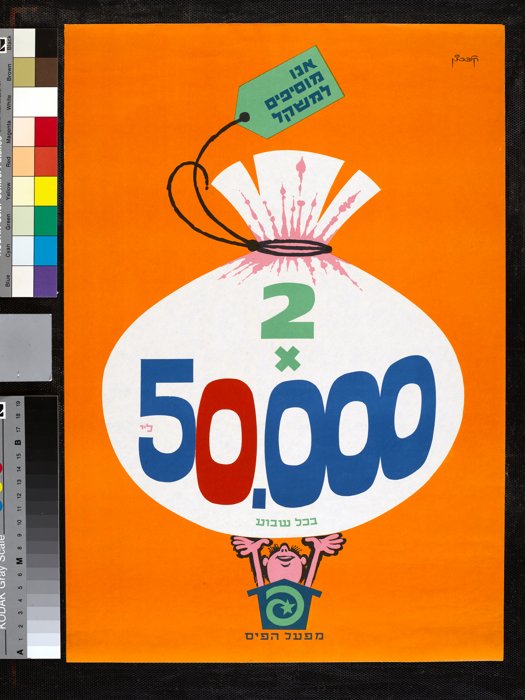 Commercial poster 'The Big Pot': a white sack bursting with pink lottery balls tied with a green price tag, bold '2 x 50,000' numerals in blue and red on an orange background with Hebrew text.