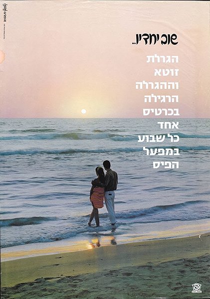 Poster 'Together': a photograph of a couple walking hand in hand along a beach at sunset with waves lapping the shore; Hebrew headline text at top reads 'Sof Yuni'a...' with vertical Hebrew copy beside it.