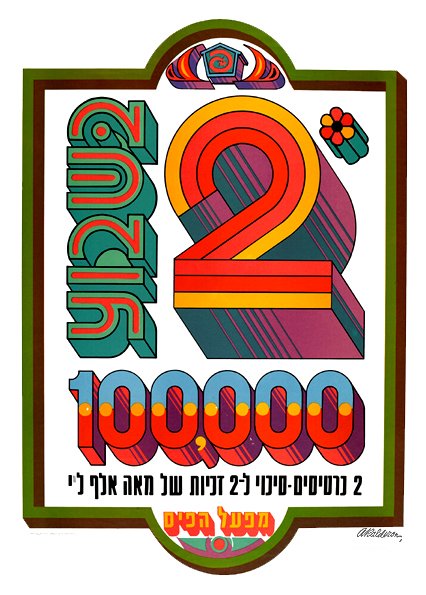 Commercial poster 'Two Jackpots': a bold 3-D numeral '2' in red, teal, and yellow stripes above '100,000' in an ornate arched frame with Hebrew lettering and a small gift icon.
