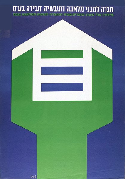 Commercial poster 'Workshop Buildings': a green house-shaped icon with three white and blue horizontal bars set against a dark blue ground, Hebrew organizational text above.