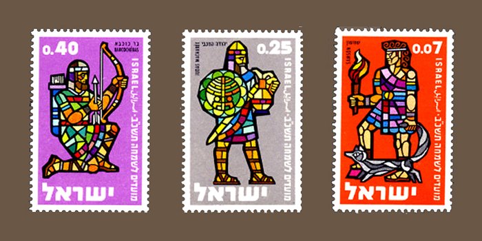 Postage stamp set 'Bible Heroes': three stylized mosaic-like figures in purple, blue and orange with bow, shield and torch, denominations 0.40, 0.25 and 0.07, text "ישראל".