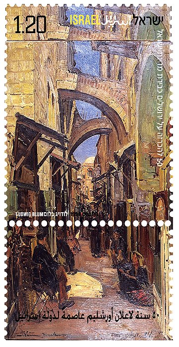 Postage stamp 'Jerusalem Old City Alley': painted scene of a shaded stone archway and market alley with figures, warm ochre and gold tones, "Israel 1.20" denomination, Jerusalem 3000th anniversary text.