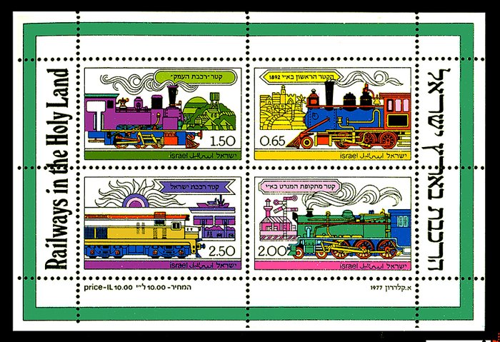 Postage stamp souvenir sheet 'Railways in the Holy Land': four stamps in green border, each showing a different colorful vintage locomotive, denominations "1.50", "0.65", "2.50", and "2.00".