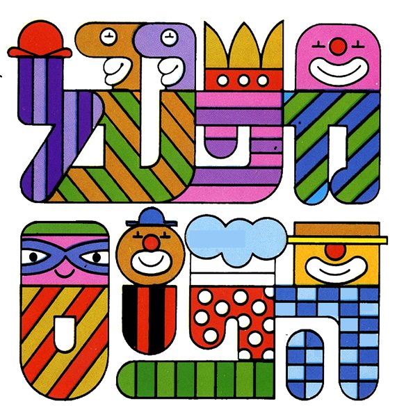 Logo 'Carnival Lottery': colorful striped geometric characters, including crowned and clown-like faces, forming a row of Hebrew letters.