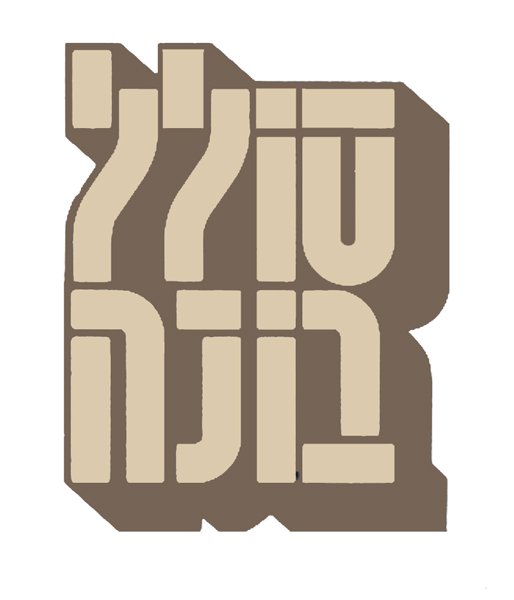 Logo 'Solel Boneh Builders Corp': brown and cream blocky Hebrew wordmark with angular, brick-like lettering.